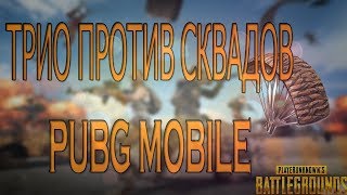 ИГРАЕМ ТРИО ПРОТИВ СКВАДОВ | В PUBG MOBILE | ПУБГ МОБАЙЛ