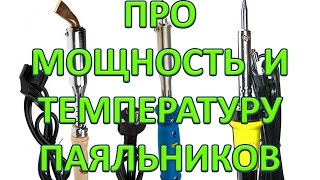 Мощность и температура паяльника. Регулировка и значения