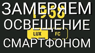 Замеряем освещение смартфоном.