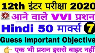 Bihar 12th Exam Hindi 50 Marks vvi Question Set 7, Inter परीक्षा 2020 Hindi VVI Imortant Question?