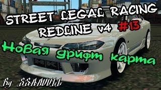 Street Legal Racing: Redline #13 - "Новая Дрифт Карта"