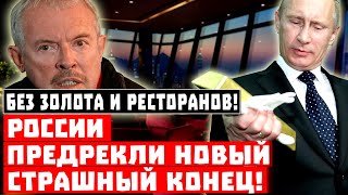 Без золота и ресторанов! России предрекли страшный конец!