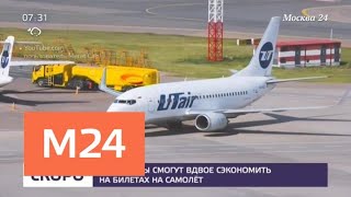 Авиакомпания Utair вдвое снизит минимальные цены на билеты - Москва 24