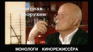 Монолог в 4-х частях. Станислав Говорухин