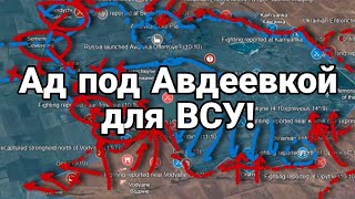АD для ВСУ П0Д АВДЕЕВК0Й!