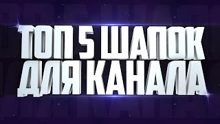 ГОТОВЫЕ ШАПКИ ДЛЯ YOUTUBE / TOP 5 BEST BANNER TEMPLATE #1