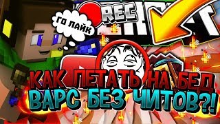 ✔️КАК ЛЕТАТЬ НА БЕД ВАРС БЕЗ ЧИТОВ❓НОВЫЙ СПОСОБ?СТРОЮСЬ БРИЗЛИ?КАК ЗАВИСНУТЬ В ВОЗДУХЕ МАЙНКРАФТ✔️