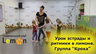 Урок эстрады и ритмики в лимоне.  Группа "Кроха"