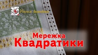 Квадратики. Необычная мережка.