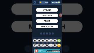 Угадай слово по подсказке - 540 по 559 уровень
