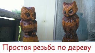 Простая резьба по дереву - СОВА