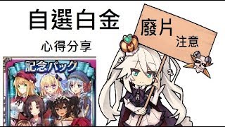 【深紫實況】千年戰爭Aigis 資訊與心得分享 #006 四周年自選白金建議