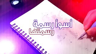 فقدان الإرادة للرسم