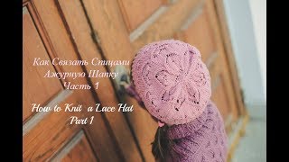 Как Спицами Связать  Ажурную Шапку. Часть 1/How to Knit a Lace Hat.Part 1