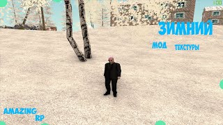 CRMP Amazing RolePlay - КАК УСТАНОВИТЬ НОВЫЙ ЗИМНИЙ МОД ТЕКСТУРЫ!
