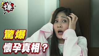 《多情大爆爆》多情城市 EP234 驚爆 懷孕真相？