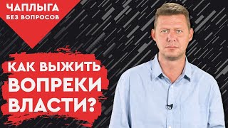 Власть против человека. Михаила Чаплыга