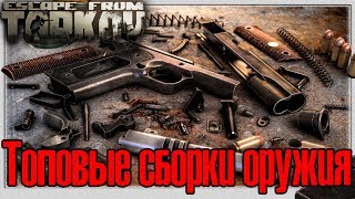 Escape from Tarkov ? Собираем топовые стволы правильно