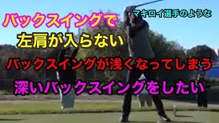 バックスイングが浅くなってしまう、マキロイのような深いトップがしたい‼️