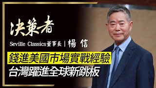【決策者 EP35 民視新聞】錢進美國市場實戰經驗 台灣躍進全球新跳板 Seville Classics董事長楊信專訪