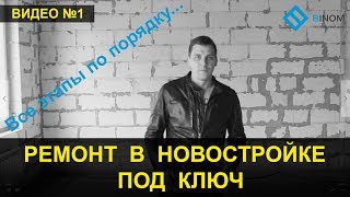 Ремонт в новостройке. Все этапы ремонта квартиры. (Выпуск №1) - качественный ремонт квартиры.