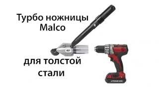 Турбо ножницы Malco для толстой стали