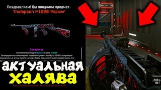 ВСЯ АКТУАЛЬНАЯ ХАЛЯВА В WARFACE 2020! ХАЛЯВА ДЛЯ ВЕТЕРАНОВ И НОВИЧКОВ ВАРФЕЙСА! ХАЛЯВА 2020!