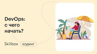 Частые ошибки и главные навыки в DevOps. Интенсив по DevOps