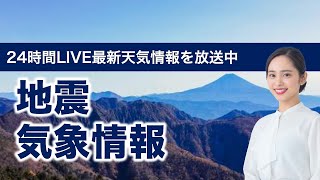 【LIVE】 最新地震・気象情報　ウェザーニュースLiVE　2021年5月16日(日) 5時から