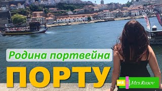 Порто - Родина портвейна. Обзор жилья, города, автомобильная парковка.
