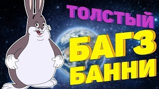 ТОЛСТЫЙ БАГЗ БАННИ | МЕМОБЗОР
