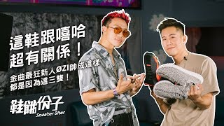 這鞋跟嘻哈超有關係！金曲最狂新人 ØZI 帥成這樣都是因為這三雙！｜鞋餓份子