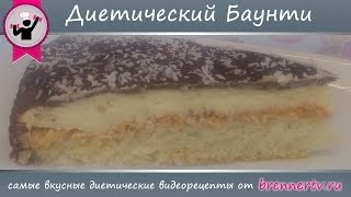 Диетический торт Баунти. Нежный Баунти от БреннерТВ (рецепт #47)