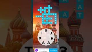 WoW Россия Храм Василия Блаженного 1-16 Ответы