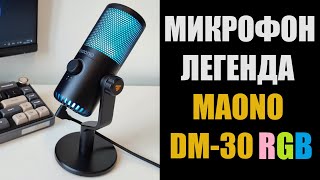 Микрофон для блогера геймера стримера MAONO DM30
