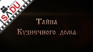 Кузнечный дом