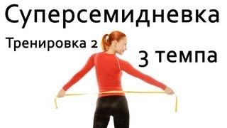 Фитнес дома | Суперсемидневка 1. Тренировка 2. Три темпа