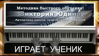 Отзыв и игра ученика Виктории Юдиной Уроки игры на пианино