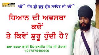 DHEYAN DI AWASTHA KADON TE KIVE SHURU HUNDI HAI