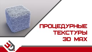 Текстуры 3д макс. Процедурные текстуры