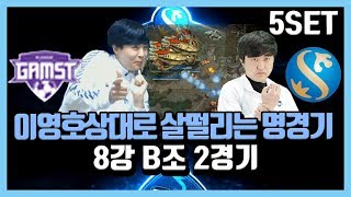 [MPL시즌2] 8강 B조 2경기 5세트 이경민vs이영호! 명경기 나왔다 이영호 상대로 살떨리게 플레이 무프로리그 시즌2