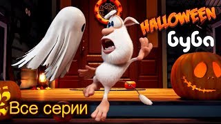 Буба и Проделки на Хэллоуин ?  Смешной Мультфильм  ?‍♂️ от KEDOO мультфильмы для детей