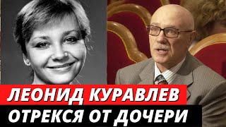 Леонид Куравлев отрекся от дочери