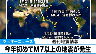 【週刊地震情報】今年初めてM7以上の地震が発生・福島県沖で最大震度3の地震など