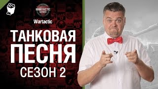 Танковая песня - Сезон второй [World of Tanks]