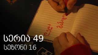 ჩემი ცოლის დაქალები - სერია 49 (სეზონი 16)