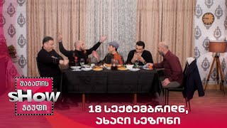 18 სექტემბრიდნ, ახალი სეზონი, ყოველ შაბათს, 22:00 საათზე