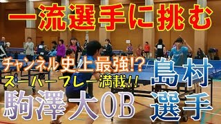 【卓球】インターハイ10位!! 島村直道選手(駒澤大学出身) vs 卓キチ【卓キチちゃんねる】table tennis