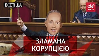 Вєсті. UA. Корупція зламала робота