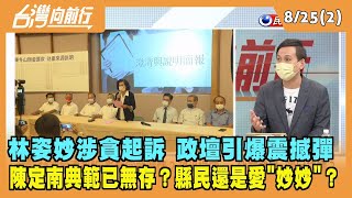 2022.08.25【台灣向前行 Part2】林姿妙涉貪起訴 政壇震撼彈 陳定南典範已無存？宜蘭縣民還是愛"妙妙"？
